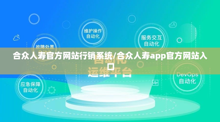 合众人寿官方网站行销系统/合众人寿app官方网站入口