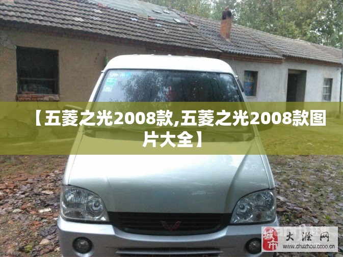 【五菱之光2008款,五菱之光2008款图片大全】
