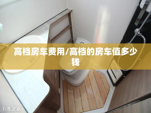 高档房车费用/高档的房车值多少钱