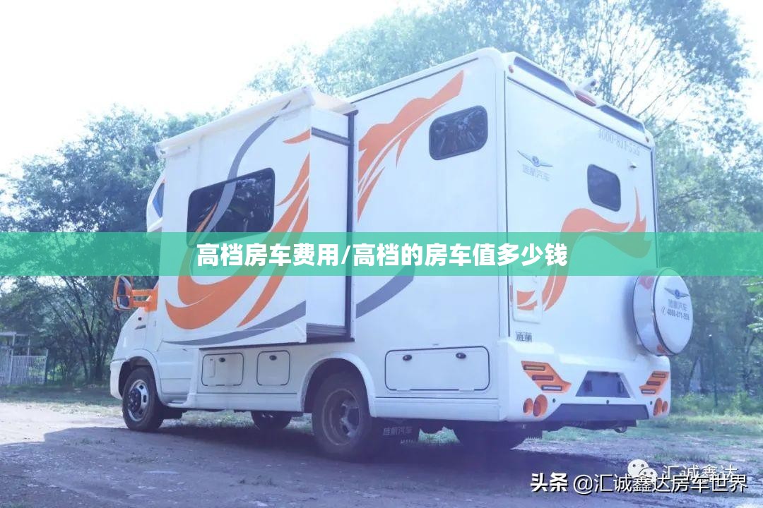 高档房车费用/高档的房车值多少钱