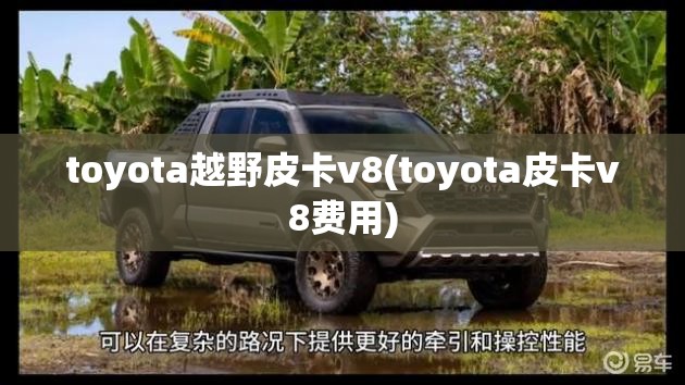 toyota越野皮卡v8(toyota皮卡v8费用)
