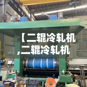 【二辊冷轧机,二辊冷轧机工作原理】