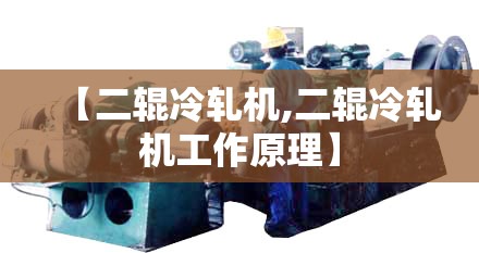 【二辊冷轧机,二辊冷轧机工作原理】