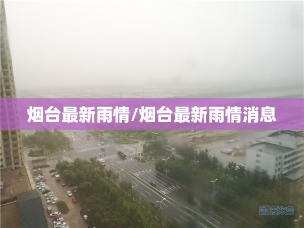 烟台最新雨情/烟台最新雨情消息