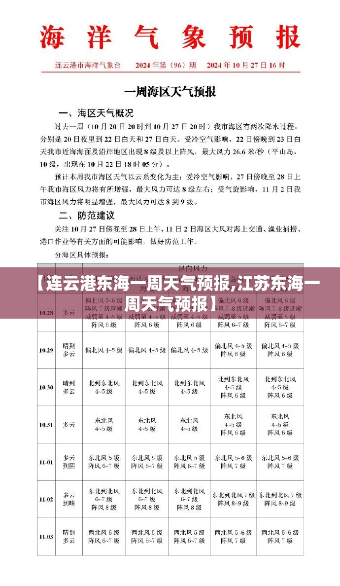 【连云港东海一周天气预报,江苏东海一周天气预报】 【连云港东海一周天气预报,江苏东海一周天气预报】