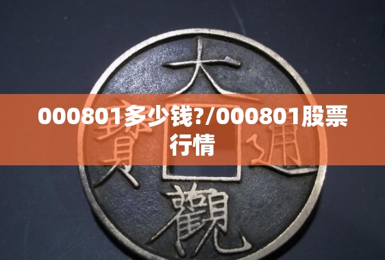 000801多少钱?/000801股票行情
