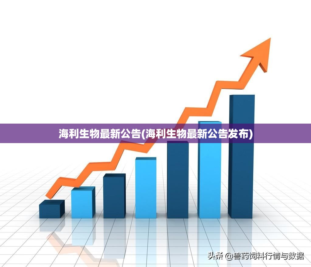 海利生物最新公告(海利生物最新公告发布)
