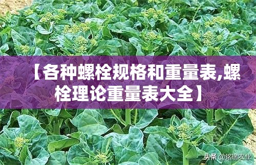 【各种螺栓规格和重量表,螺栓理论重量表大全】 【各种螺栓规格和重量表,螺栓理论重量表大全】