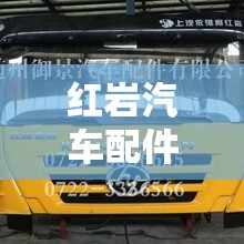 红岩汽车配件大全/红岩汽车销售公司 红岩汽车配件大全/红岩汽车销售公司