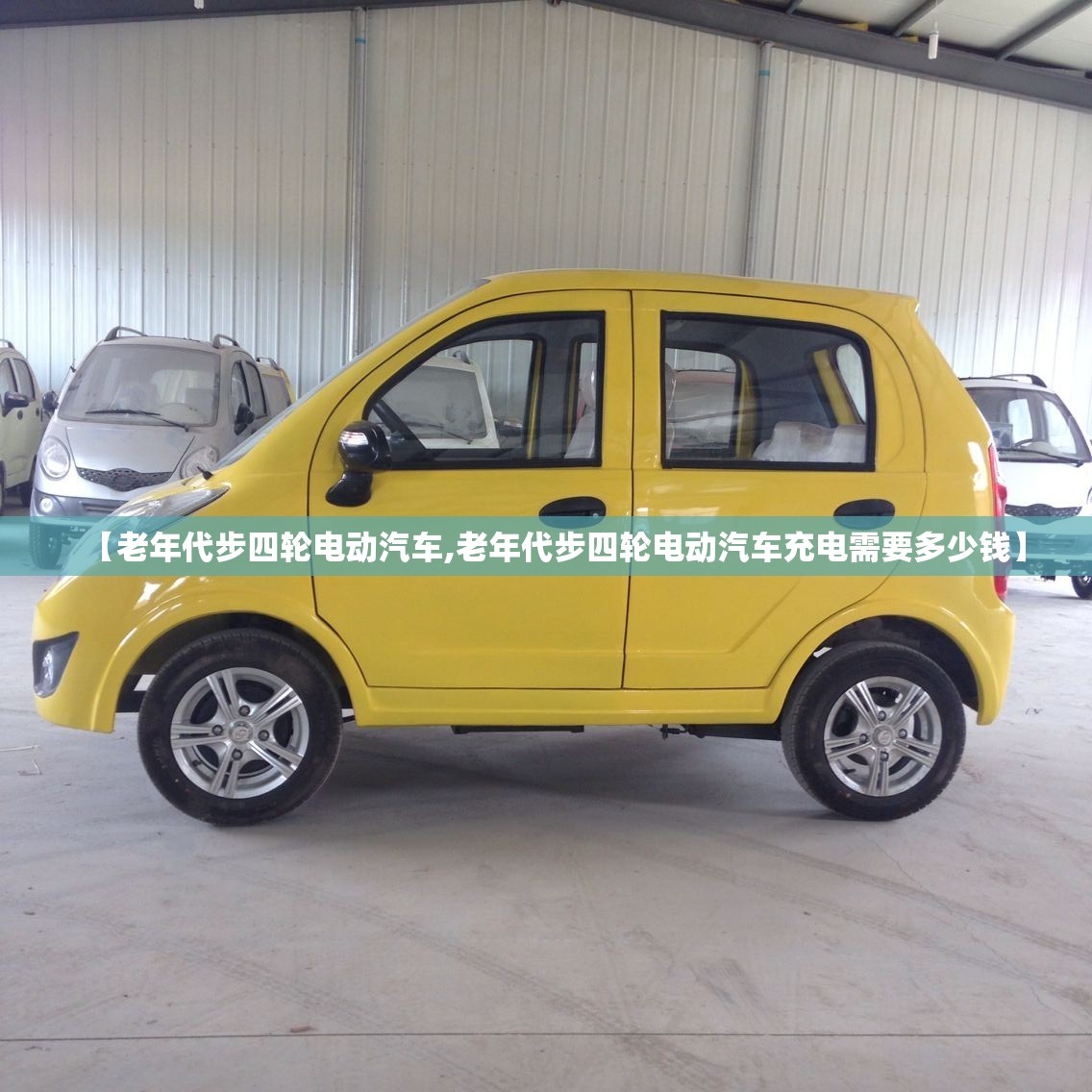 【老年代步四轮电动汽车,老年代步四轮电动汽车充电需要多少钱】