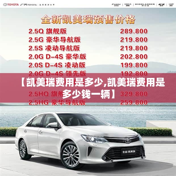 【凯美瑞费用是多少,凯美瑞费用是多少钱一辆】