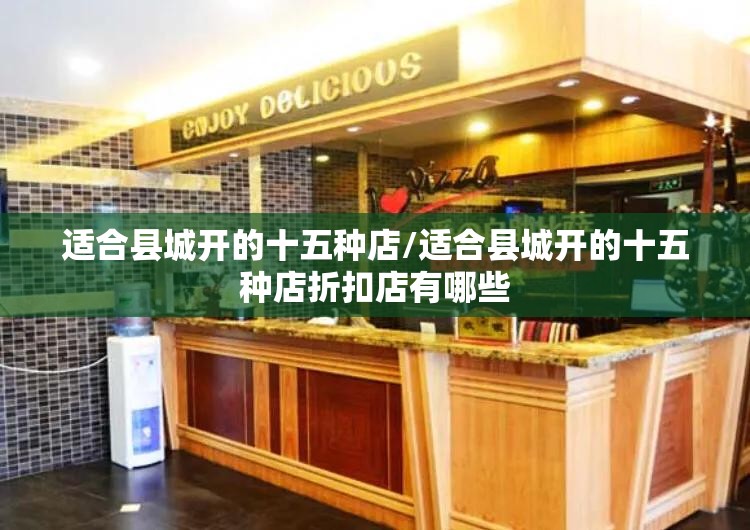 适合县城开的十五种店/适合县城开的十五种店折扣店有哪些