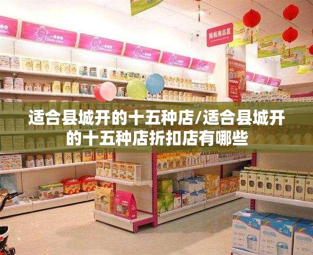 适合县城开的十五种店/适合县城开的十五种店折扣店有哪些