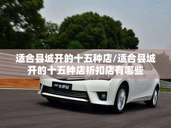 适合县城开的十五种店/适合县城开的十五种店折扣店有哪些