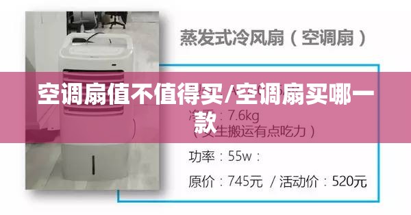 空调扇值不值得买/空调扇买哪一款