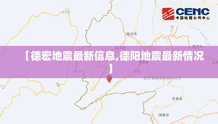 【德宏地震最新信息,德阳地震最新情况】