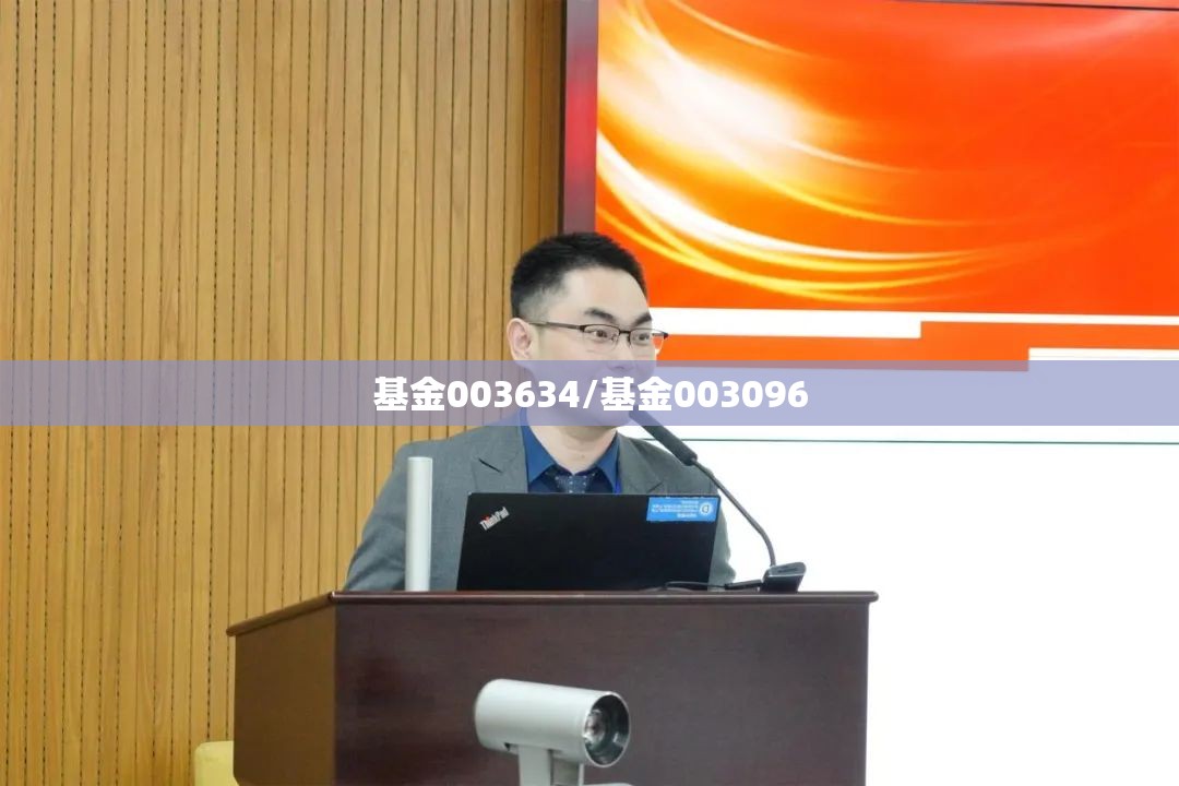 基金003634/基金003096 基金003634/基金003096