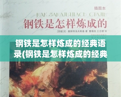钢铁是怎样炼成的经典语录(钢铁是怎样炼成的经典语录人的一生) 钢铁是怎样炼成的经典语录(钢铁是怎样炼成的经典语录人的一生)