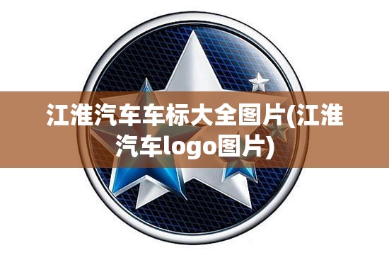 江淮汽车车标大全图片(江淮汽车logo图片)