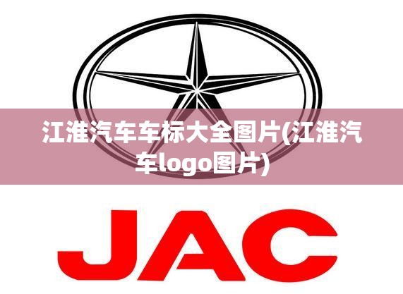 江淮汽车车标大全图片(江淮汽车logo图片)