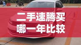 二手速腾买哪一年比较好/速腾一般寿命几年