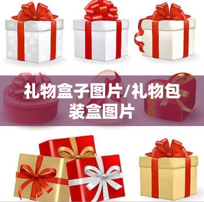 礼物盒子图片/礼物包装盒图片