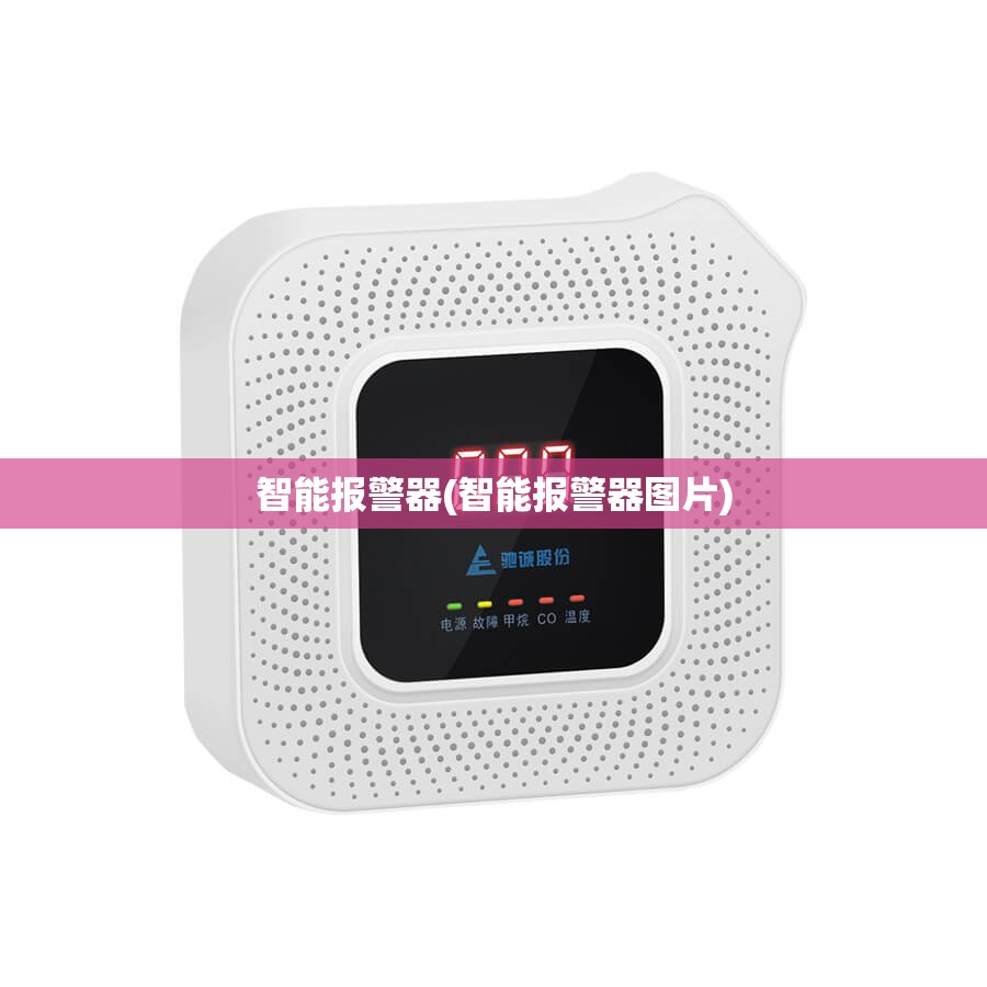 智能报警器(智能报警器图片)