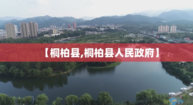 【桐柏县,桐柏县人民政府】