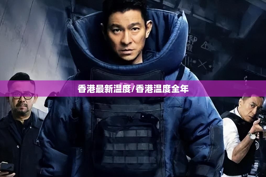 香港最新温度/香港温度全年
