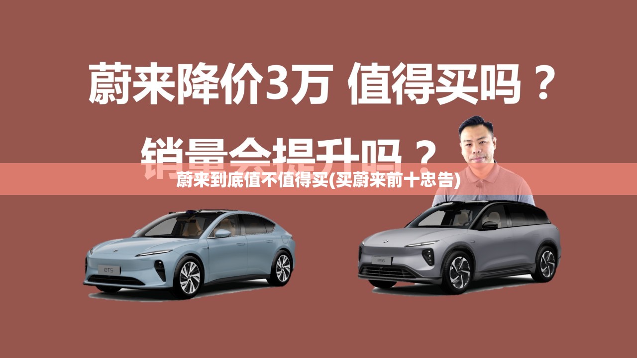 蔚来到底值不值得买(买蔚来前十忠告)