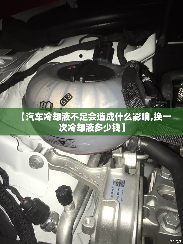 【汽车冷却液不足会造成什么影响,换一次冷却液多少钱】