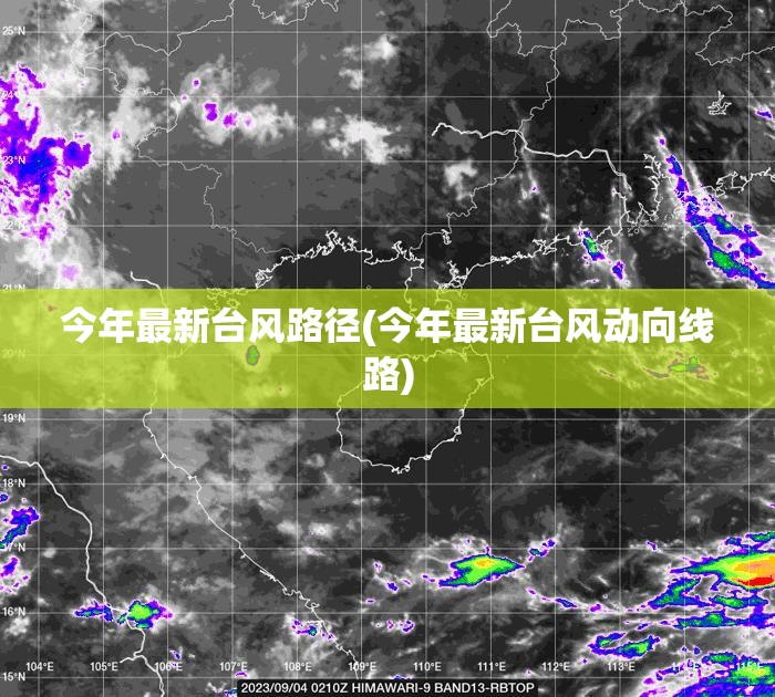 今年最新台风路径(今年最新台风动向线路)
