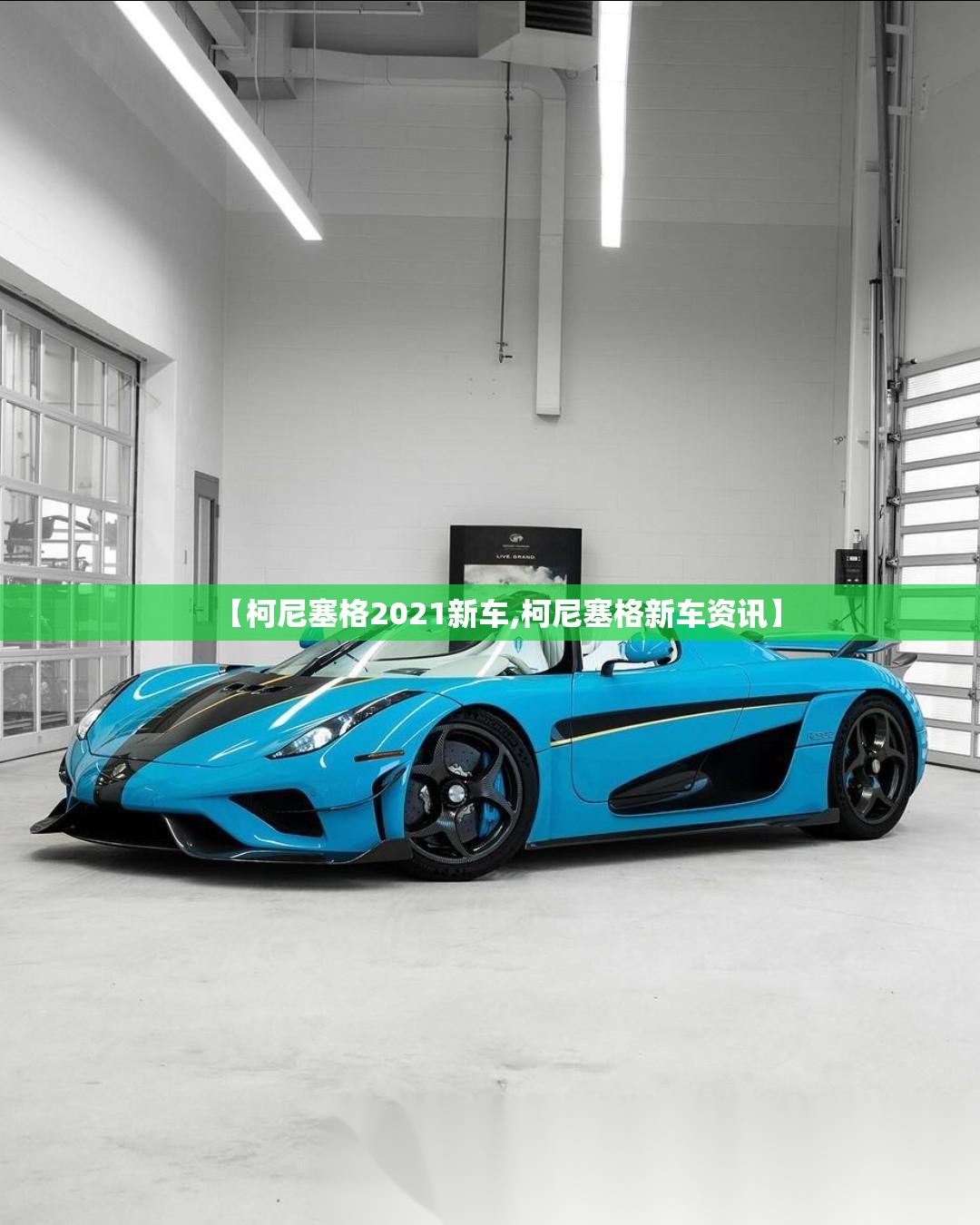 【柯尼塞格2021新车,柯尼塞格新车资讯】
