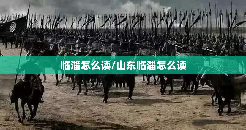 临淄怎么读/山东临淄怎么读