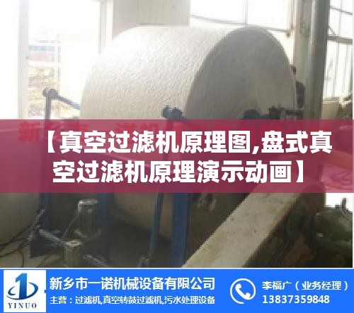 【真空过滤机原理图,盘式真空过滤机原理演示动画】