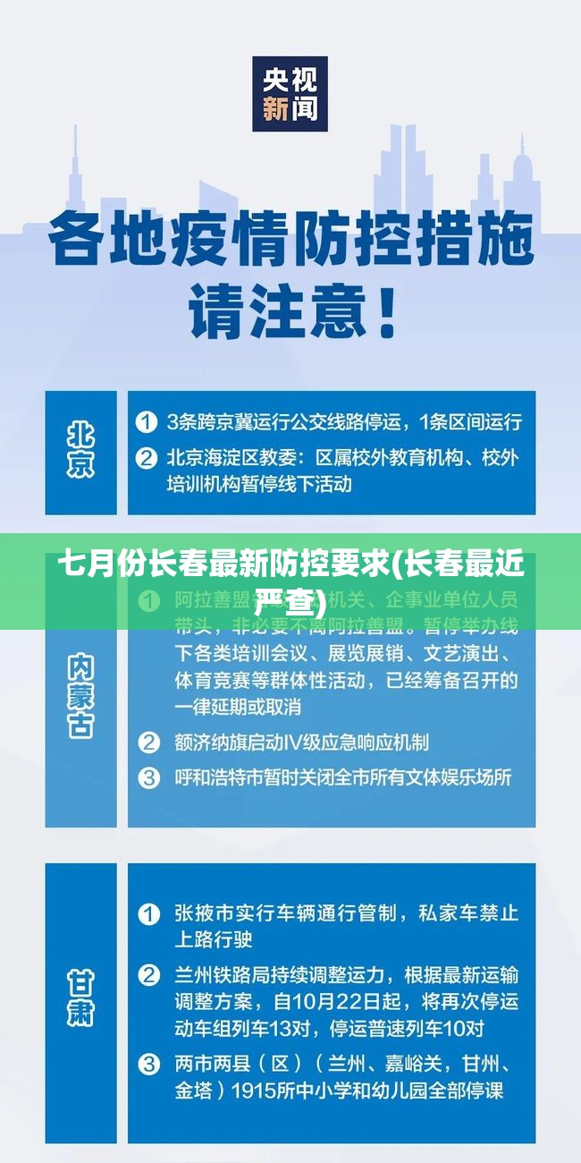 七月份长春最新防控要求(长春最近严查)