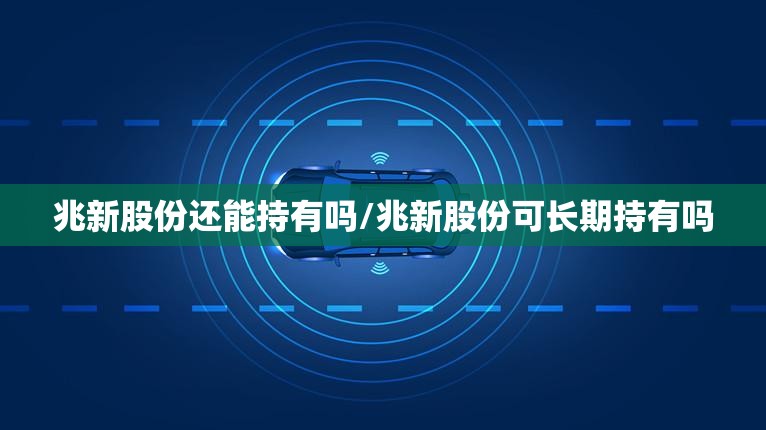 兆新股份还能持有吗/兆新股份可长期持有吗