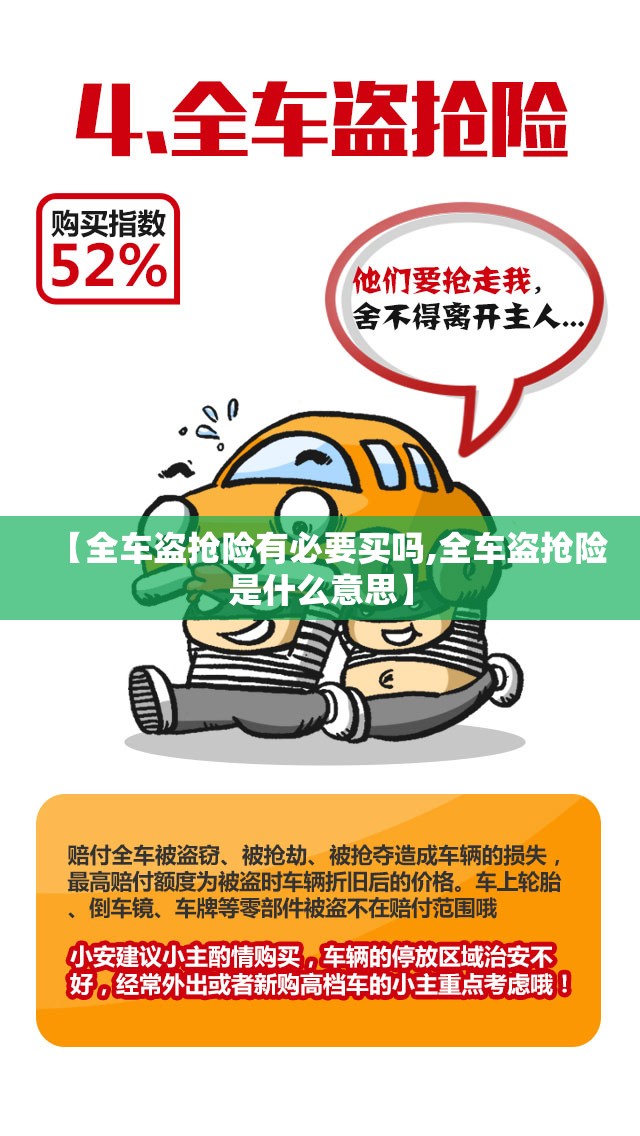 【全车盗抢险有必要买吗,全车盗抢险是什么意思】 【全车盗抢险有必要买吗,全车盗抢险是什么意思】