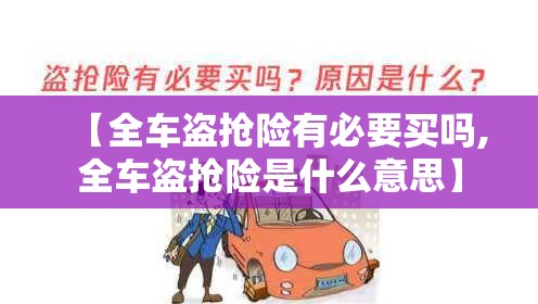 【全车盗抢险有必要买吗,全车盗抢险是什么意思】 【全车盗抢险有必要买吗,全车盗抢险是什么意思】