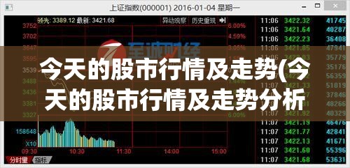 今天的股市行情及走势(今天的股市行情及走势分析)