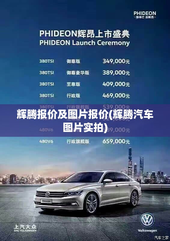 辉腾报价及图片报价(辉腾汽车图片实拍)
