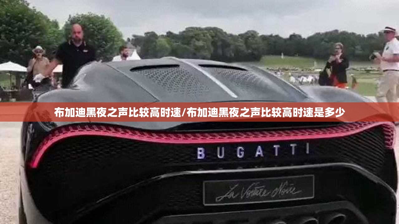 布加迪黑夜之声比较高时速/布加迪黑夜之声比较高时速是多少