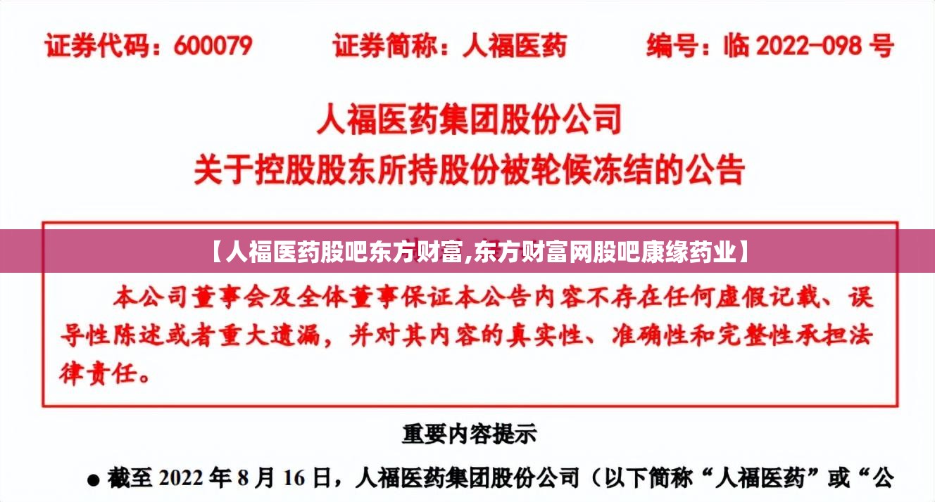 【人福医药股吧东方财富,东方财富网股吧康缘药业】
