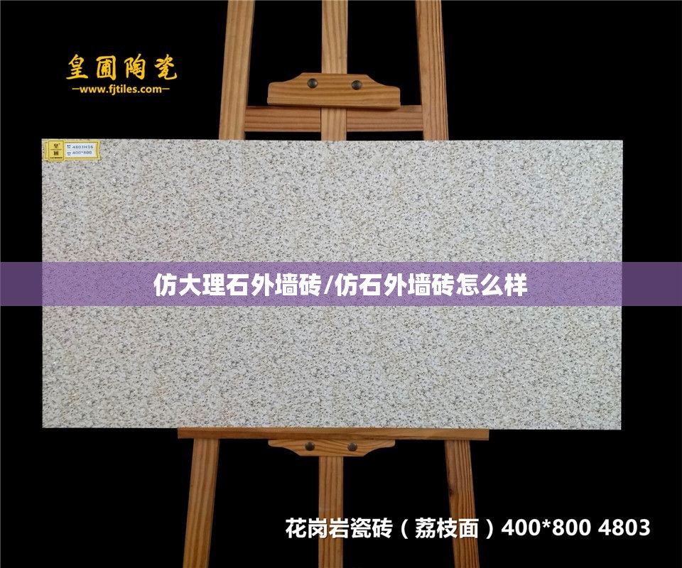 仿大理石外墙砖/仿石外墙砖怎么样