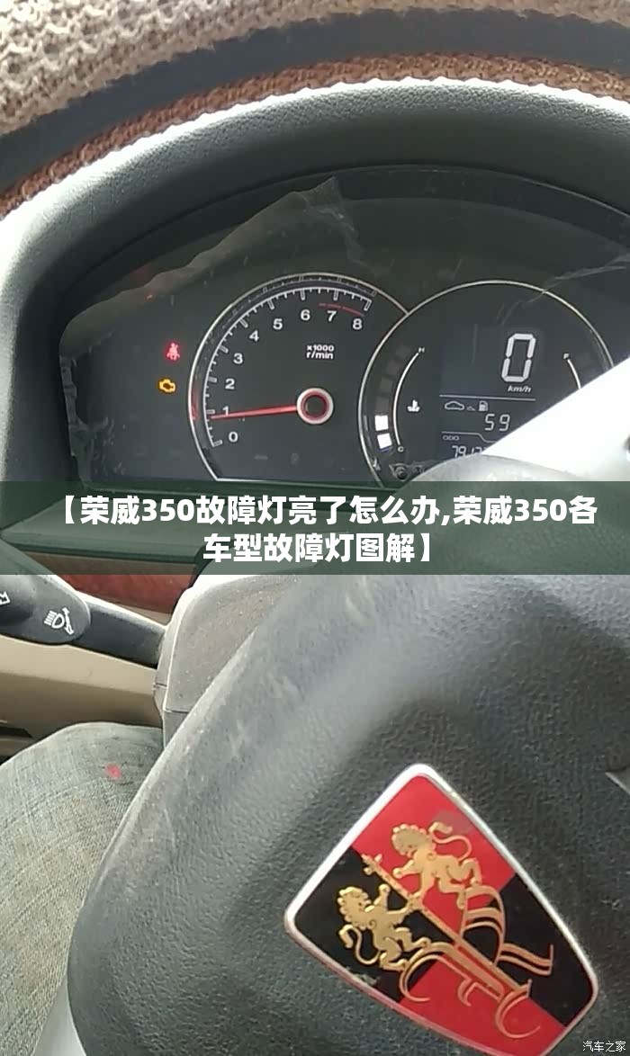 【荣威350故障灯亮了怎么办,荣威350各车型故障灯图解】