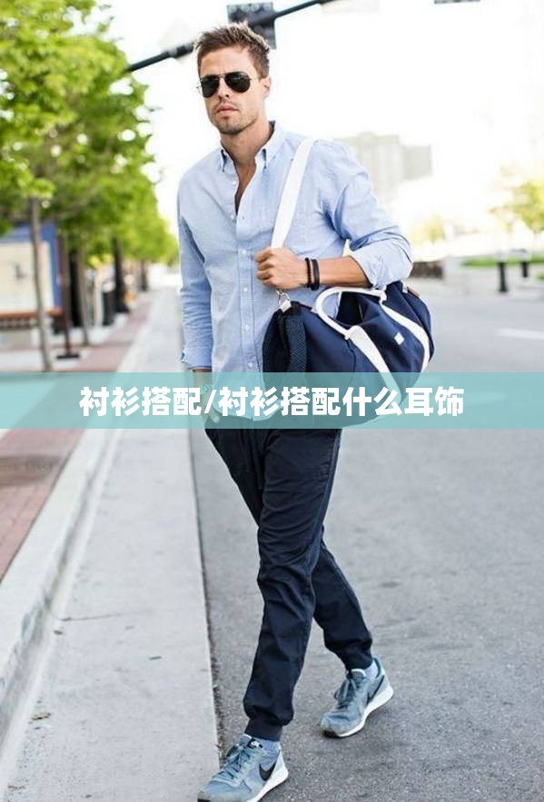 衬衫搭配/衬衫搭配什么耳饰