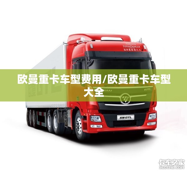 欧曼重卡车型费用/欧曼重卡车型大全