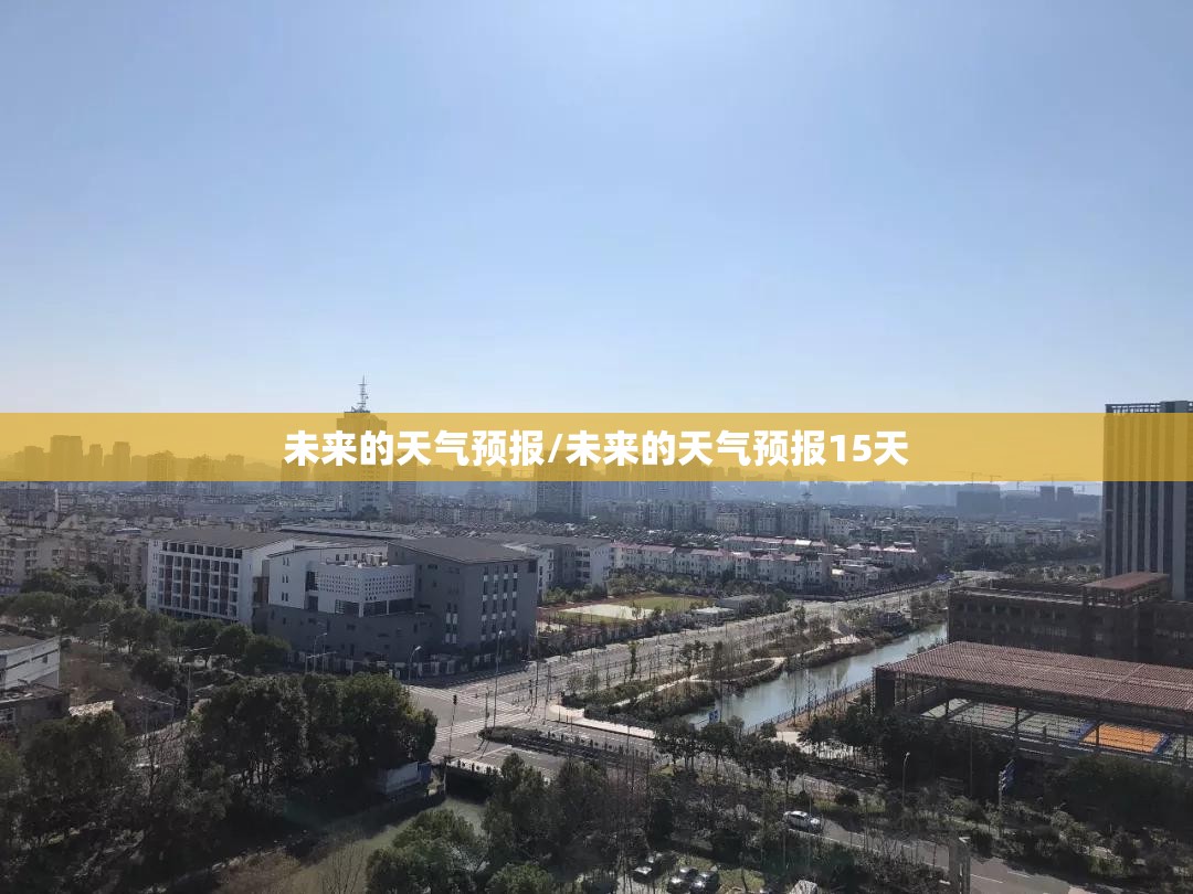 未来的天气预报/未来的天气预报15天