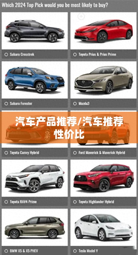 汽车产品推荐/汽车推荐性价比