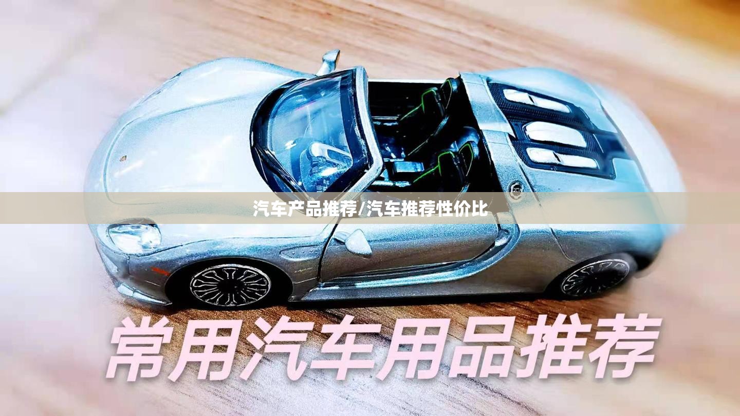 汽车产品推荐/汽车推荐性价比